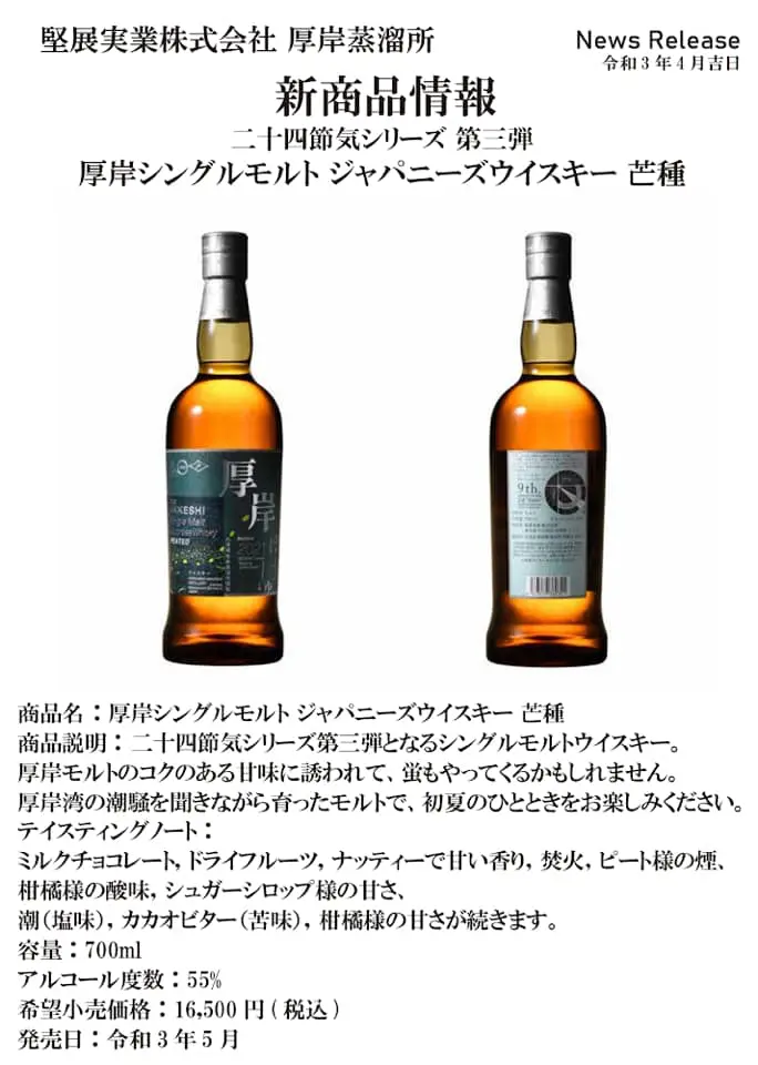 May 2021 release】 AKKESHI Single Malt Japanese whisky BOSHU 芒種