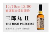 [November 24, 2022 release] Single Malt Saburomaru II THE HIGH PRIESTESS (Saburomaru Distillery)