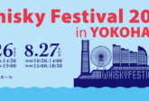 Whisky Festival 2023 in Yokohama will be held!
