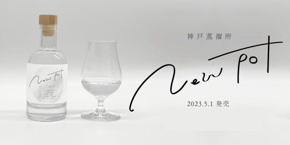 [May 1, 2023 Release] Kobe Distillery New Pot.