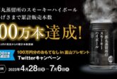 Saburomaru Distillery reaches One million Smoky Highballs! Twitter Campaign