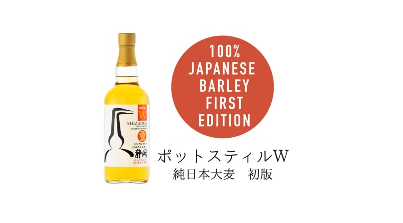 [Release in late May, 2023] Single Malt Japanese Whisky Shizuoka Pot Still W Pure Japanese Barley First Edition