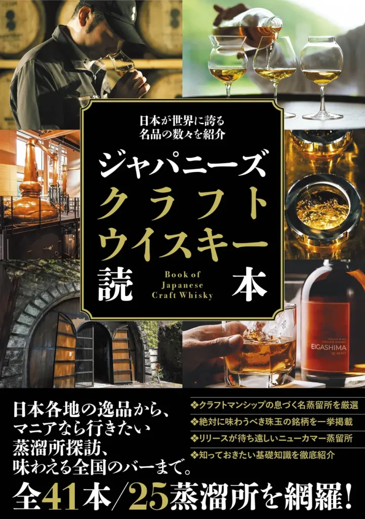 [April 2, 2024] Japanese Craft Whiskey BOOK