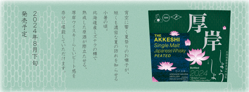 [Late August 2024 release] Akkeshi Single Malt Japanese Whisky Shosho (Kenten Jitsugyo, Akkeshi Distillery)