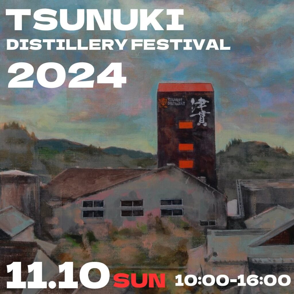 [Held on November 10, 2024] Hioki-Kanosuke Distillery Festival & Tsunuki Distillery Festival 2024