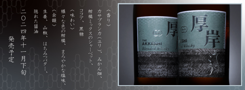 [Released in late November 2024] Akkeshi Blended Whisky Soko (Kenten Jitsugyo, Akkeshi Distillery)