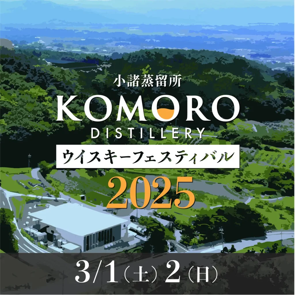 【March 1 (Sat.) & 2 (Sun.), 2025】 Komoro Distillery Whisky Festival 2025 will be held!