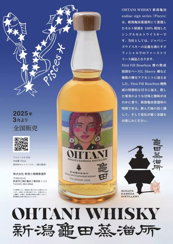 【Release Information】Ohtani Whisky Zodiac sign series “Pisces” (Niigata Kameda Distillery)