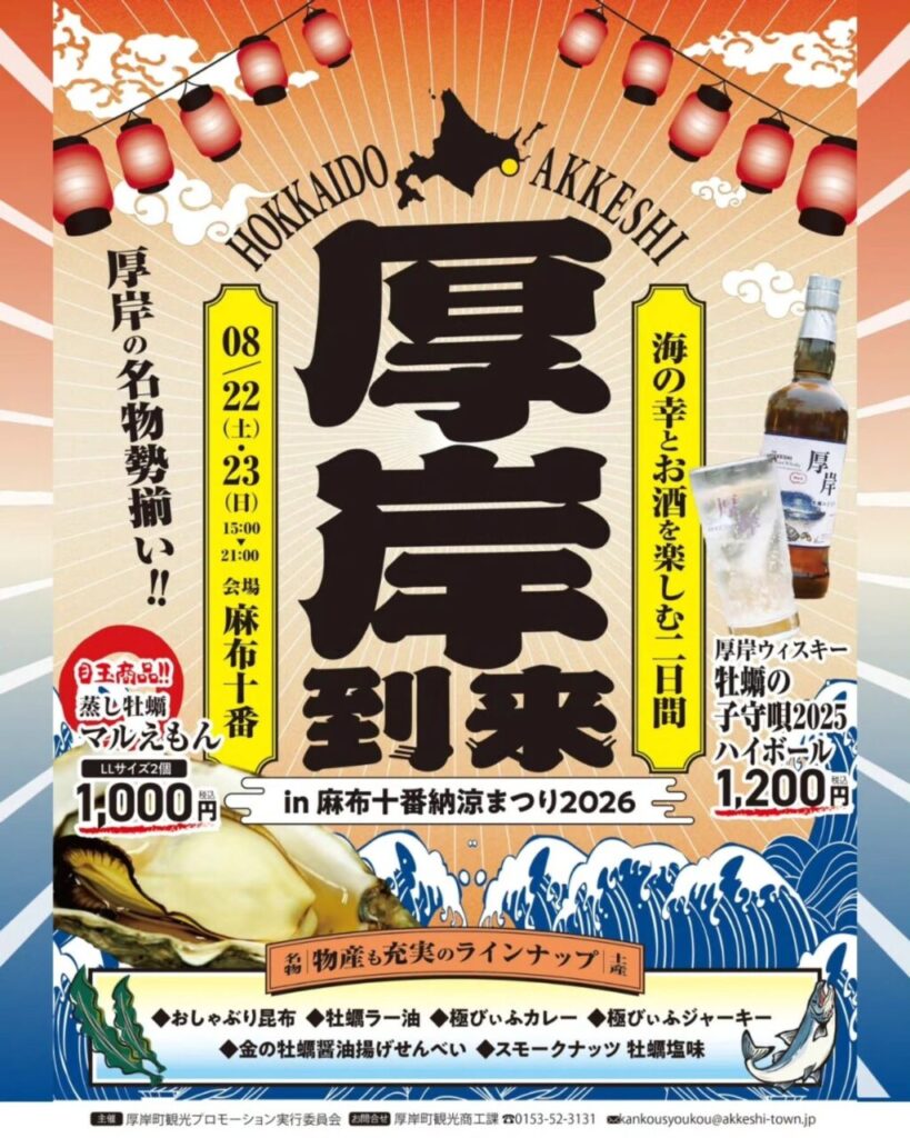 【 August 22 and 23 】Azabu-Juban Summer Festival Serving “Kaki no Komoriuta” a whisky exclusive to Akkeshi-Cho
