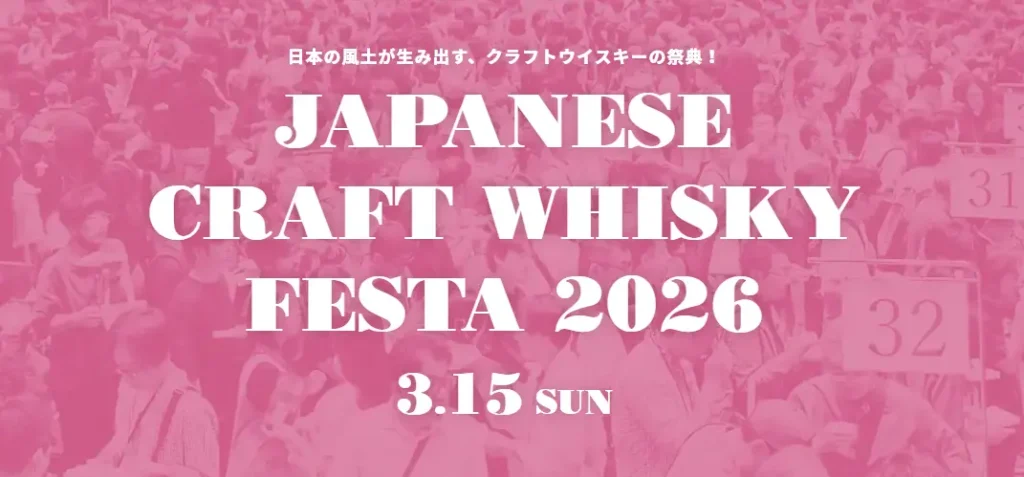 【 Sunday, March 15 】Details for the “Japanese Craft Whisky Festival 2026” have finally been decided!